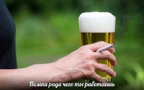 Помни ради чего работаешь