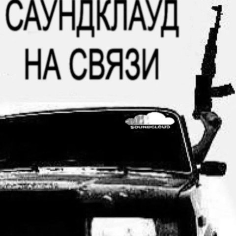 САУНДКЛАУД НА СВЯЗИ