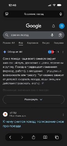 12:46 сонник поезд 9 Google о О Режим Все Картинки Видео Покупки Обзор от +1 Сон о поезде чаще всего символизирует жизненный путь, движение к целям, перемены и рутину. Поездка предвещает изменения (пе