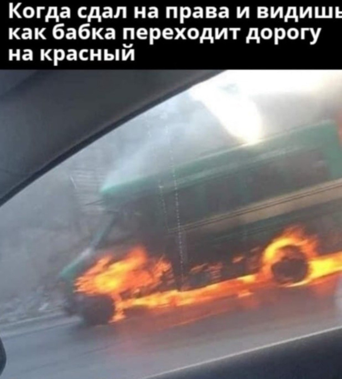 Когда сдал на права и видишь как бабка переходит дорогу на красный