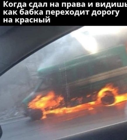 Когда сдал на права и видишь как бабка переходит дорогу на красный