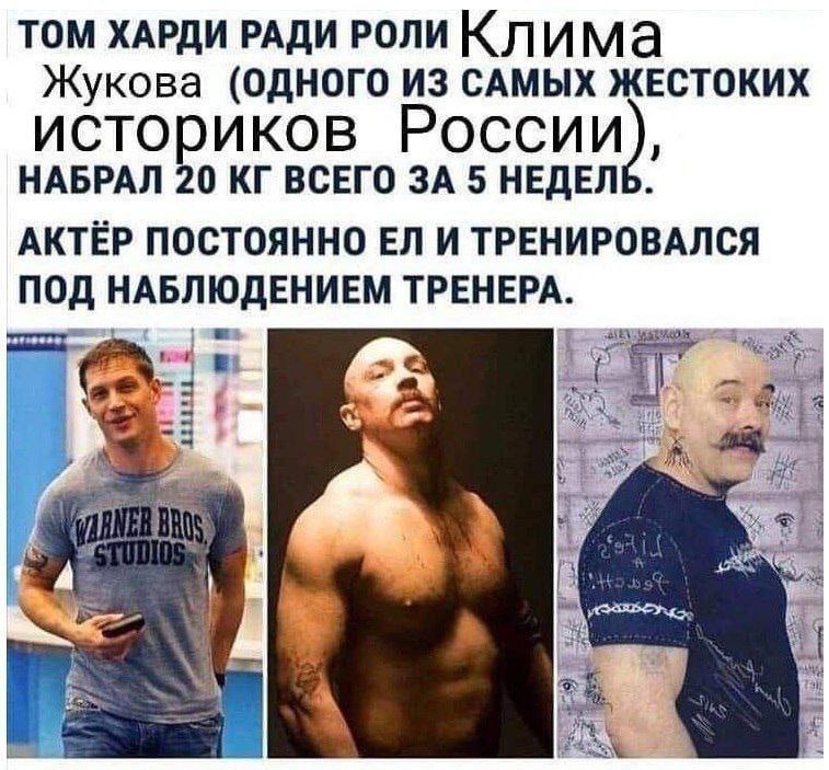 ТОМ ХАРДИ РАДИ РОЛИ Жукова (ОДНОГО ИЗ САМЫХ ЖЕСТОКИХ историков России), НАБРАЛ 20 ВСЕГО ЗА 5 НЕДЕЛЬ. АКТЁР ПОСТОЯННО И ТРЕНИРОВАЛСЯ ПОД НАБЛЮДЕНИЕМ ТРЕНЕРА.