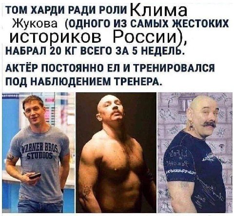 ТОМ ХАРДИ РАДИ РОЛИ Жукова (ОДНОГО ИЗ САМЫХ ЖЕСТОКИХ историков России), НАБРАЛ 20 ВСЕГО ЗА 5 НЕДЕЛЬ. АКТЁР ПОСТОЯННО И ТРЕНИРОВАЛСЯ ПОД НАБЛЮДЕНИЕМ ТРЕНЕРА.