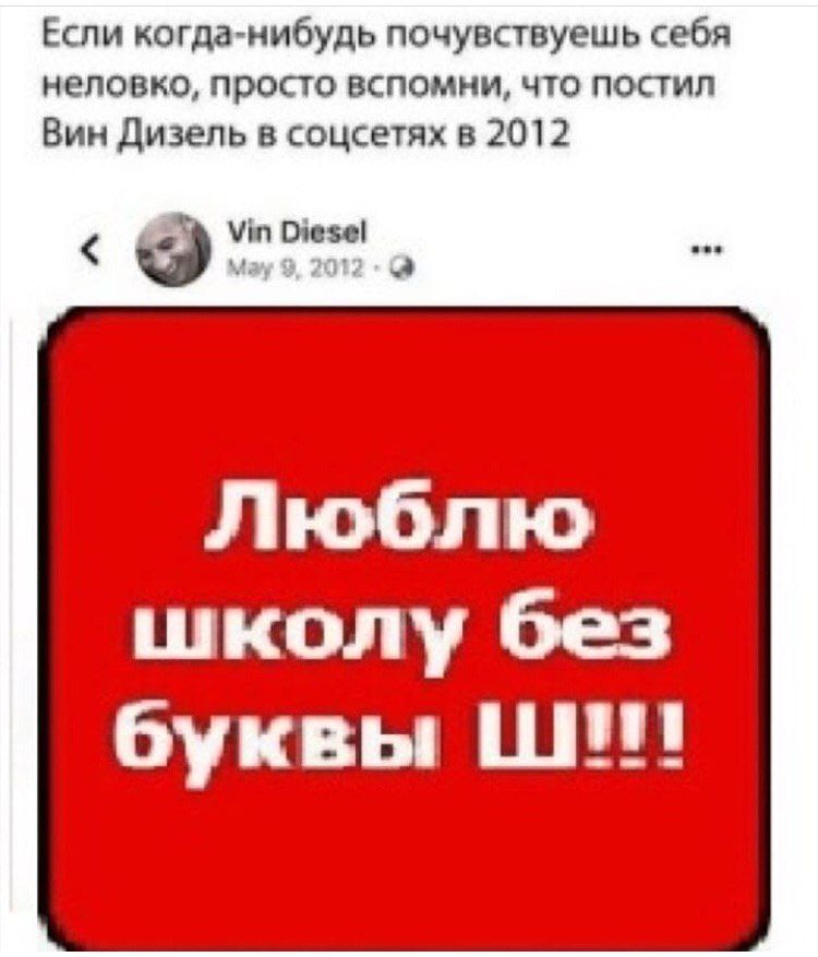 Если когда-нибудь почувствуешь себя неловко, просто вспомни, что постил Вин Дизель в соцсетях в 2012 Vin Diesel Люблю школу без буквы