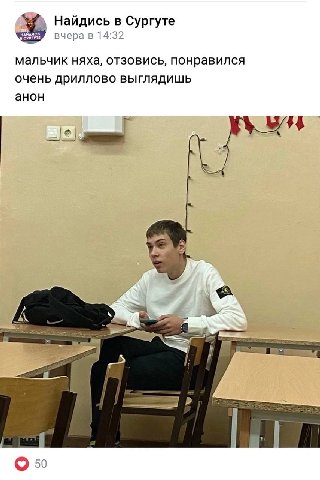 Найдись в Сургуте вчера в 14:32 мальчик няха, отзовись, понравился очень дриллово выглядишь анон 2 2 50