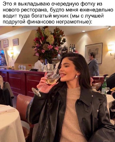 Это я выкладываю очередную фотку из нового ресторана, будто меня еженедельно водит туда богатый мужик (мы с лучшей подругой финансово неграмотные): Я