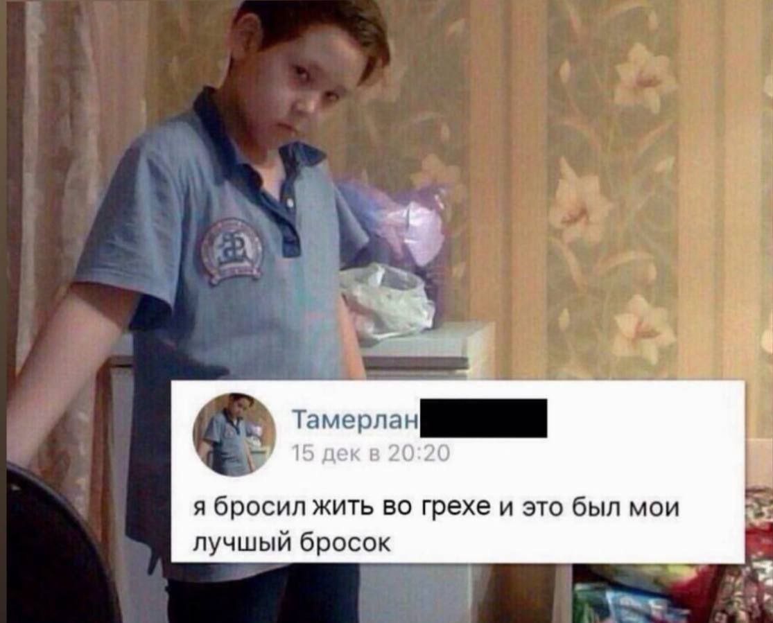 4 Тамерлан 15 дек в 20:20 я бросил жить во грехе и это был мои лучшый бросок