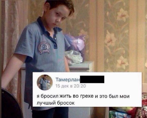 4 Тамерлан 15 дек в 20:20 я бросил жить во грехе и это был мои лучшый бросок