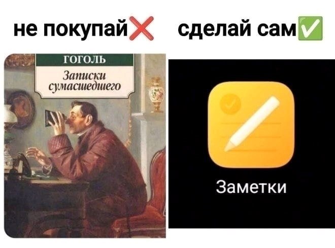 не покупай сделай сам Записки сумасшедшего Заметки