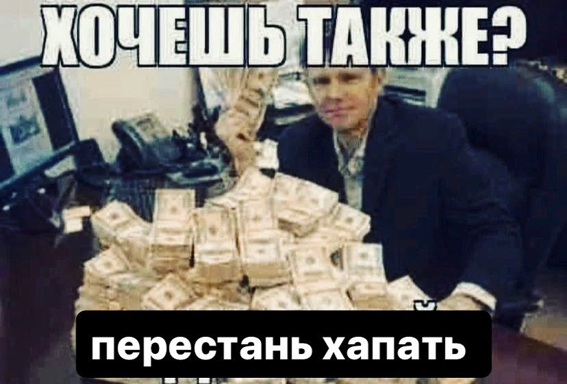 перестань хапать