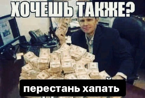 перестань хапать