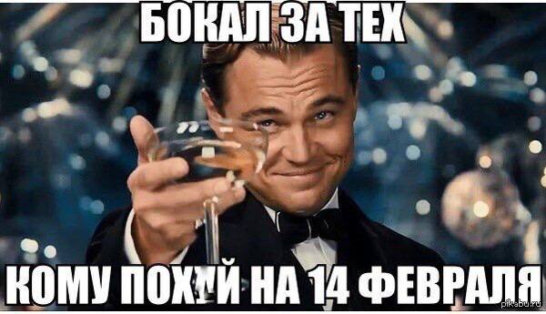 БОКАЛ ЗА ТЕК КОМУ ПОКУЙ 14 ФЕВРАЛЯ