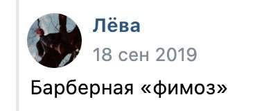 Лёва 13 сен 2019 Барберная «фимоз»