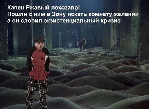 Капец Ржавый лохозавр! Пошли с ним в Зону искать комнату желаний а он словил экзистенциальный кризис