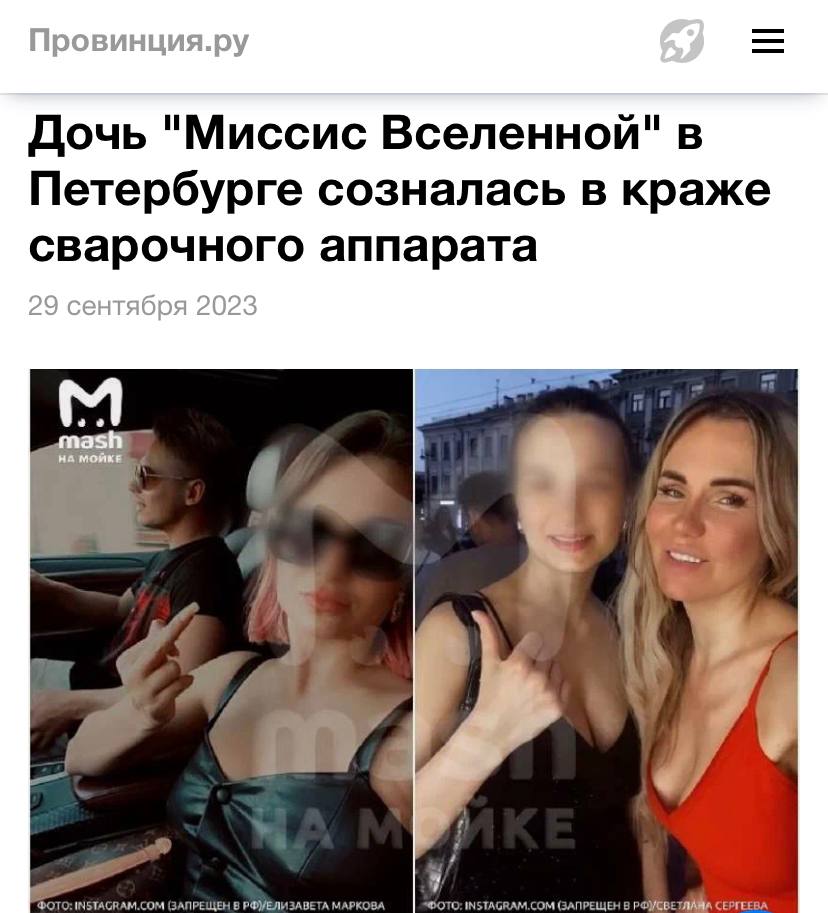 Провинция.ру Дочь "Миссис Вселенной" в Петербурге созналась в краже сварочного аппарата 2 9 сентября 2023 на МОЙКЕ ЩЕН В СЕРГЕЕЕ