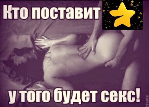 Кто поставит утого будет секс!