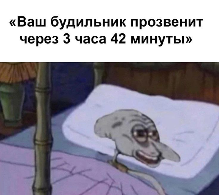 «Ваш будильник прозвенит через 3 часа 42 минуты»