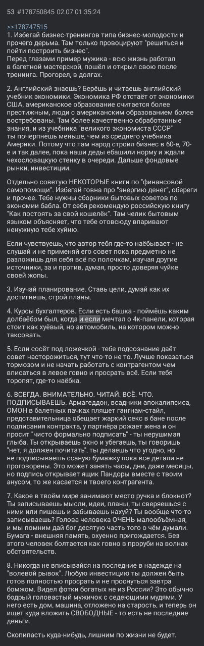 53 #178750845 02.07 01:35:24 >>178747515 1. Избегай бизнес-тренингов типа бизнес-молодости и прочего дерьма. Там только провоцируют "решиться и пойти построить бизнес". Перед глазами пример мужика всю
