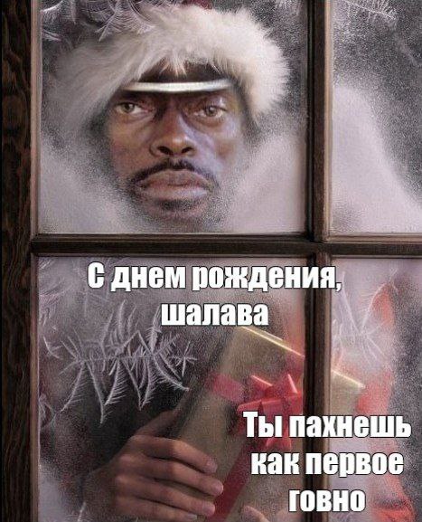 С днем рождения, шалава Ты пахнешь кан первое ГОВНО