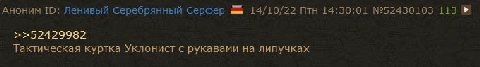 Аноним Ленивый Серебрянный Серфер 14/10/22 Птн 14:30:01 №52430103 113 >>52429982 Тактическая куртка Уклонист с рукавами на липучках