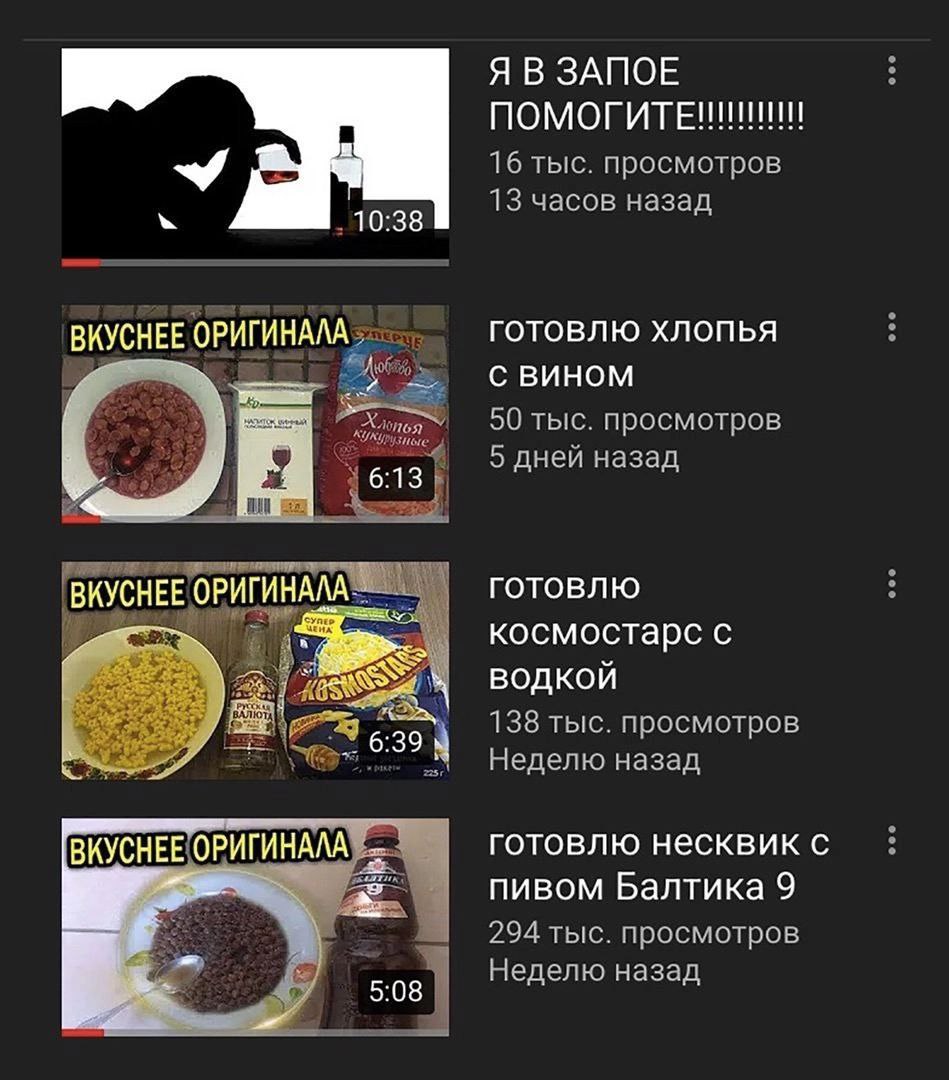 Я В ЗАПОЕ 16 тыс. просмотров 10:38 13 часов назад ГОТОВЛЮ ХЛОПЬЯ ВКУСНЕЕ ОРИГИНАЛА С ВИНОМ 50 тыс. просмотров 6:13 5 дней назад готовлю ВКУСНЕЕ ОРИГИНАЛА ing космостарс с водкой 138 тыс. просмотров 6: