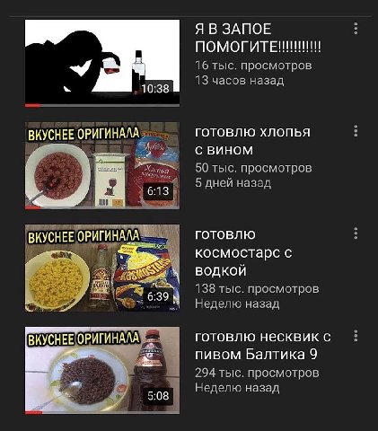 Я В ЗАПОЕ 16 тыс. просмотров 10:38 13 часов назад ГОТОВЛЮ ХЛОПЬЯ ВКУСНЕЕ ОРИГИНАЛА С ВИНОМ 50 тыс. просмотров 6:13 5 дней назад готовлю ВКУСНЕЕ ОРИГИНАЛА ing космостарс с водкой 138 тыс. просмотров 6: