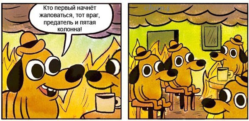 Кто первый начнёт жаловаться, тот враг, предатель и пятая колонна! у 0"