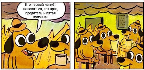 Кто первый начнёт жаловаться, тот враг, предатель и пятая колонна! у 0"