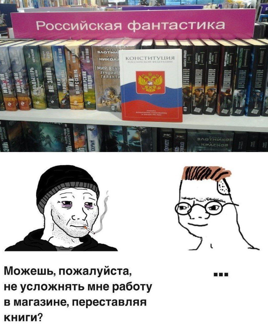 Российская фантастика МИР Можешь, пожалуйста, не усложнять мне работу в магазине, переставляя книги?