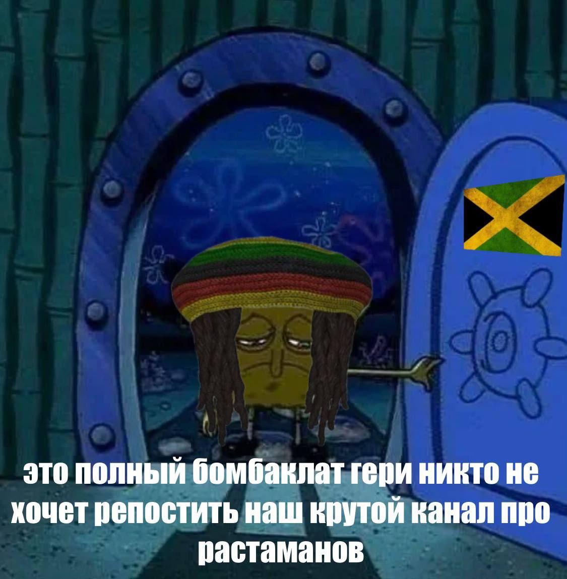 это полный бомбаклат гери никто не хочет репостить наш крутой канал про растаманов