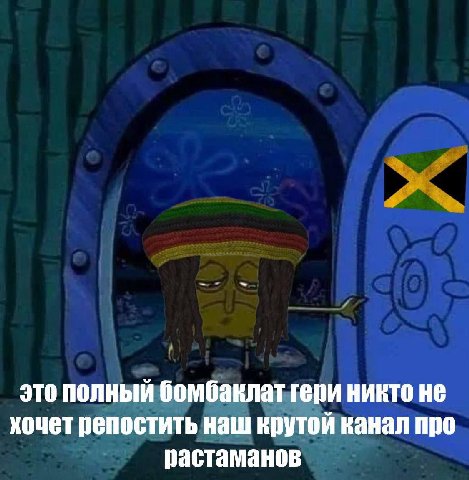 это полный бомбаклат гери никто не хочет репостить наш крутой канал про растаманов