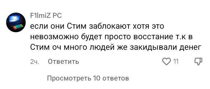 FilmiZ если они Стим заблокают хотя это невозможно будет просто восстание в Стим много людей же закидывали денег Ответить Просмотреть 10 ответов