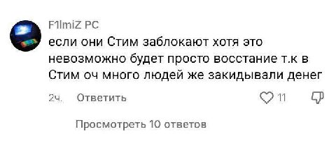 FilmiZ если они Стим заблокают хотя это невозможно будет просто восстание в Стим много людей же закидывали денег Ответить Просмотреть 10 ответов
