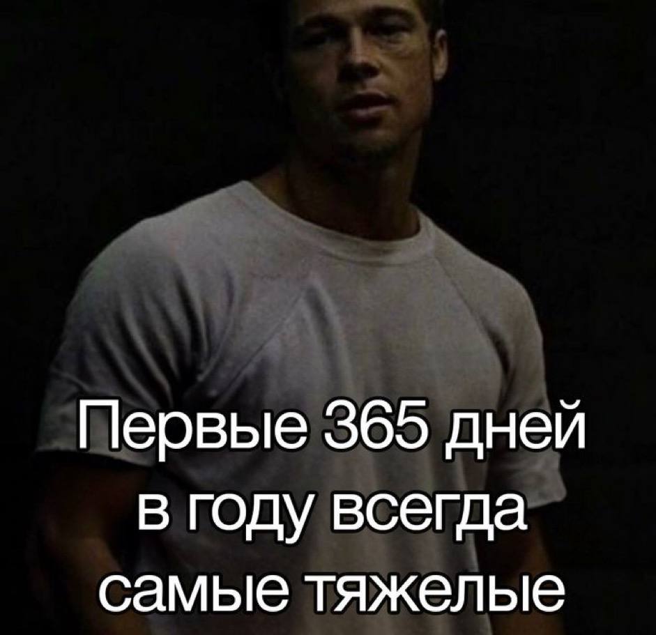 Первые 365 дней в году всегда самые тяжелые