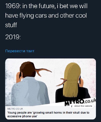 1969: the future, i bet we will have flying cars and other cool stuff Перевести a Young people are small horns in their skull due to excessive phone use’