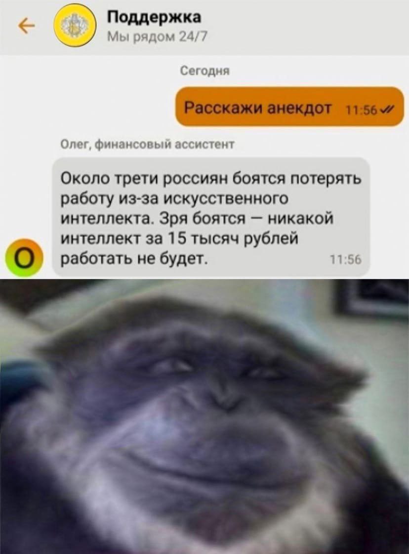 Поддержка Мы рядом 24/7 Сегодня Олег, финансовый ассистент Около трети россиян боятся потерять работу из-за искусственного интеллекта. Зря боятся никакой интеллект за 15 тысяч рублей работать не будет