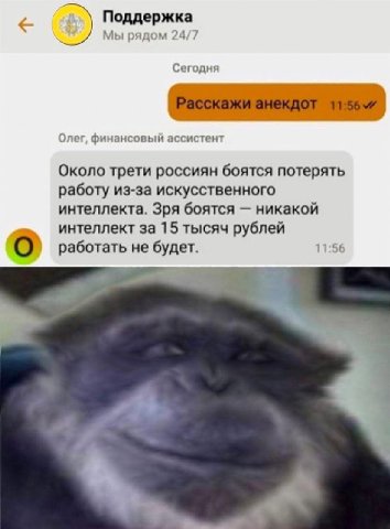 Поддержка Мы рядом 24/7 Сегодня Олег, финансовый ассистент Около трети россиян боятся потерять работу из-за искусственного интеллекта. Зря боятся никакой интеллект за 15 тысяч рублей работать не будет