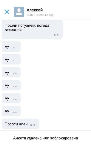 Алексей Пошли погуляем, погода отличная 17:34 18:50 18:50 Пососи член хоз Анкета удалена или заблокирована