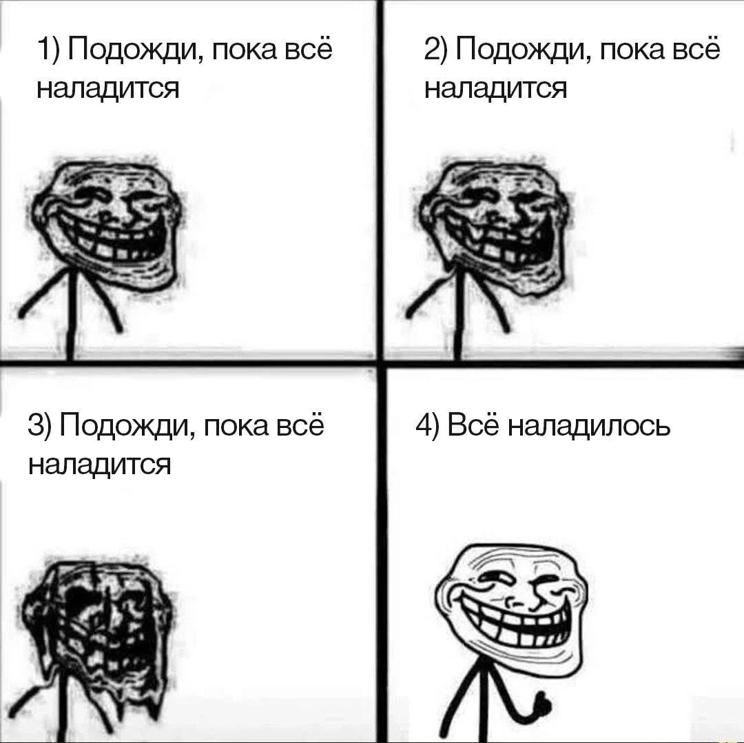 1) Подожди, пока всё 2) Подожди, пока всё наладится наладится 3) Подожди, пока всё 4) Всё наладилось наладится