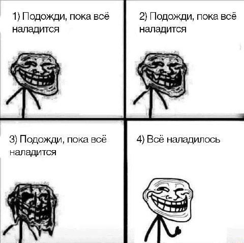 1) Подожди, пока всё 2) Подожди, пока всё наладится наладится 3) Подожди, пока всё 4) Всё наладилось наладится