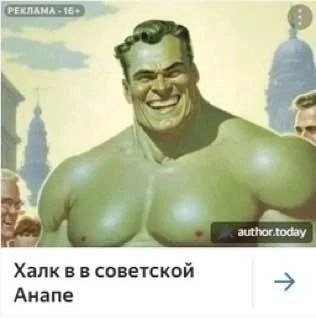 author.today Халк в в советской Анапе