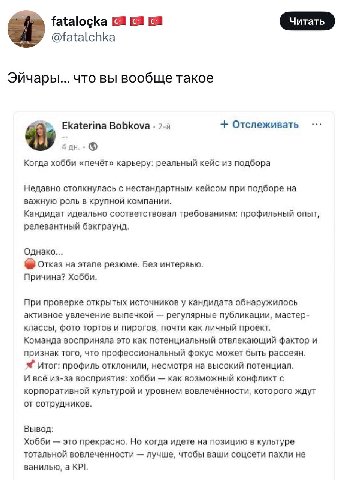 Читать @fatalchka Эйчары.... что вы вообще такое Ekaterina Bobkova Отслеживать 4 Когда хобби «печёт» карьеру: реальный кейс из подбора Недавно столкнулась с нестандартным кейсом при подборе на важную 