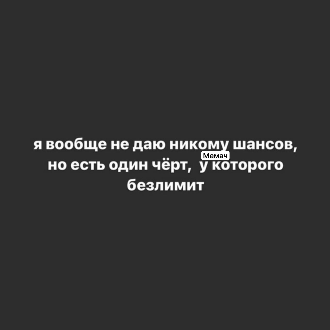 я вообще не даю никому шансов, но есть один чёрт, у которого безлимит