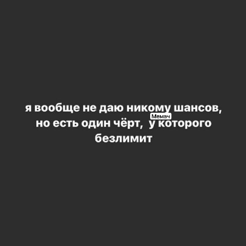 я вообще не даю никому шансов, но есть один чёрт, у которого безлимит