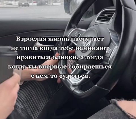 зрослая ЖИЗНЬ наступает не тогда когда тебе! начинают нравиться оливки, а тогда когда ты впервые собираешься с кем-то судиться