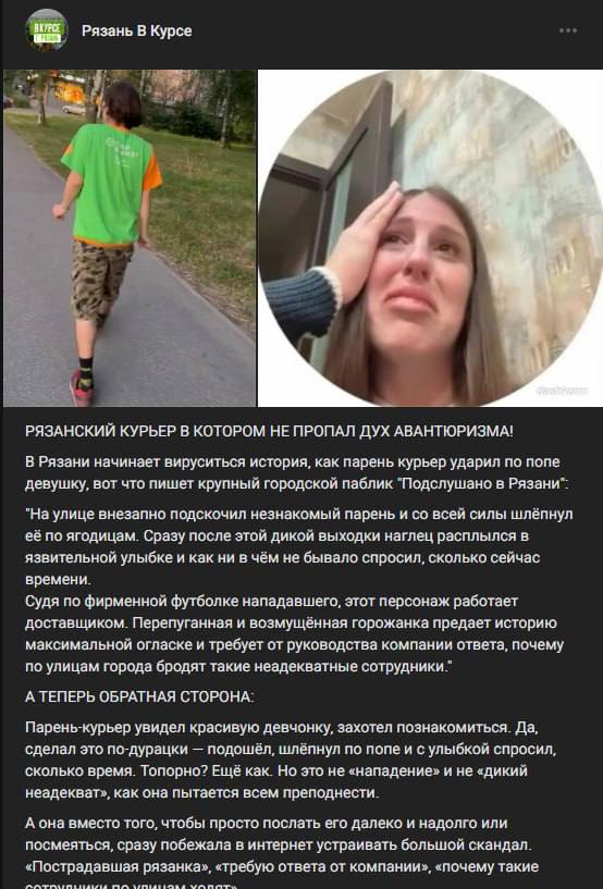 Рязань В Курсе if РЯЗАНСКИЙ КУРЬЕР В КОТОРОМ HE ПРОПАЛ ДУХ АВАНТЮРИЗМА! В Рязани начинает вируситься история, как парень курьер ударил по попе девушку, вот что пишет крупный городской паблик "Подслуша
