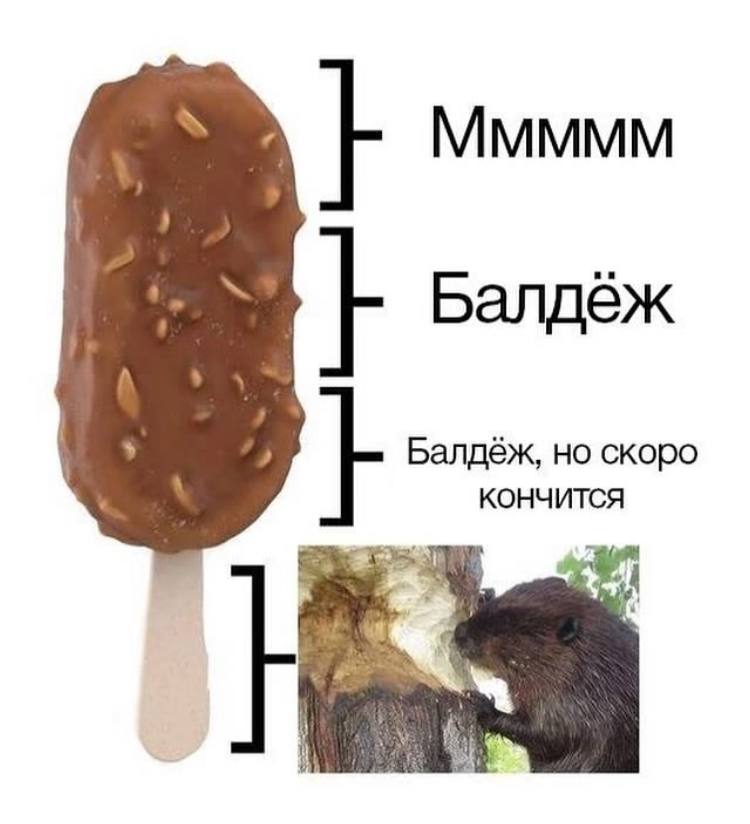 Ммммм Балдёж Балдёж, но скоро КОНЧИТСЯ
