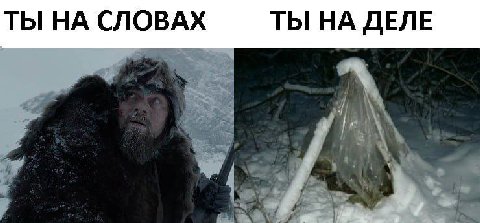 ТЫ НА СЛОВАХ ТЫ НА ДЕЛЕ