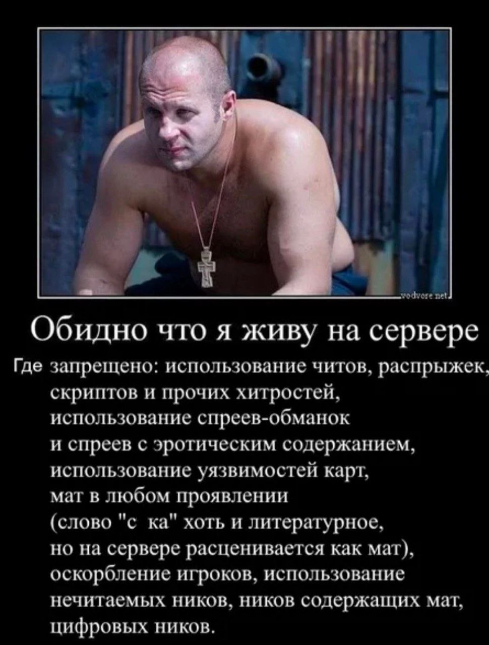 net. Обидно что я живу на сервере Где запрещено: использование читов, распрыжек, скриптов и прочих хитростей, использование спреев-обманок и спреев с эротическим содержанием, использование уязвимостей