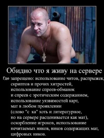 net. Обидно что я живу на сервере Где запрещено: использование читов, распрыжек, скриптов и прочих хитростей, использование спреев-обманок и спреев с эротическим содержанием, использование уязвимостей